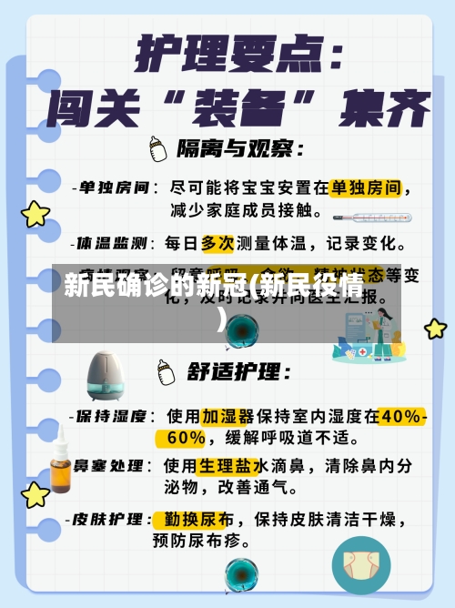 新民确诊的新冠(新民役情)