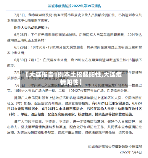 【大连报告1例本土核酸阳性,大连疫情阳性】