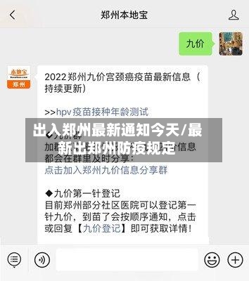 出入郑州最新通知今天/最新出郑州防疫规定