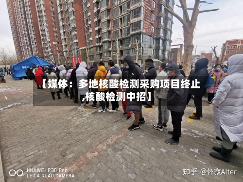 【媒体：多地核酸检测采购项目终止,核酸检测中招】