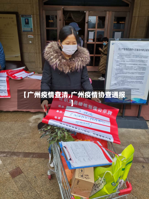 【广州疫情查清,广州疫情协查通报】