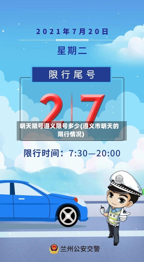 明天限号遵义限号多少(遵义市明天的限行情况)