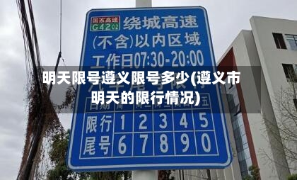 明天限号遵义限号多少(遵义市明天的限行情况)
