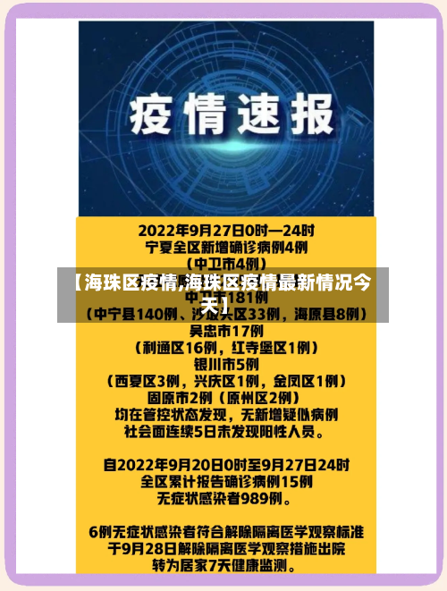 【海珠区疫情,海珠区疫情最新情况今天】