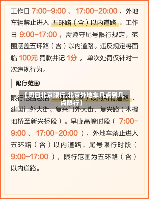 【周日北京限行,北京外地车几点到几点限行】
