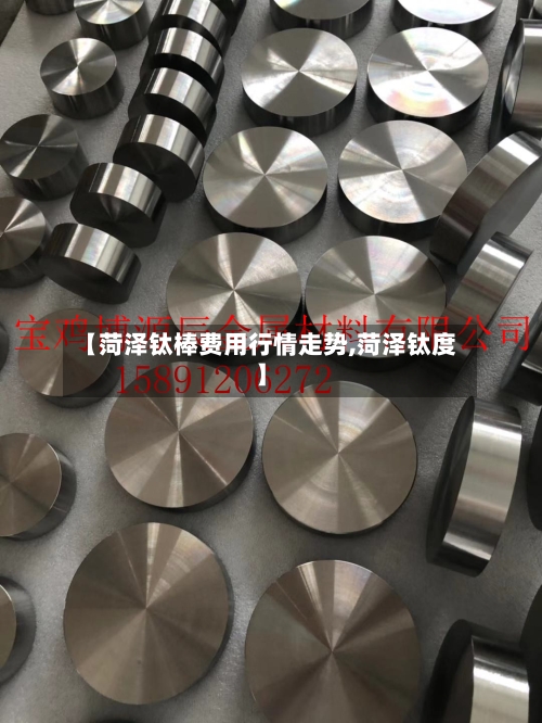 【菏泽钛棒费用行情走势,菏泽钛度】