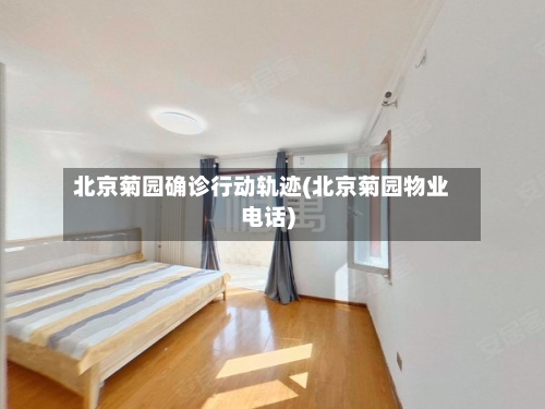 北京菊园确诊行动轨迹(北京菊园物业电话)