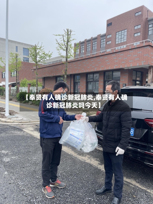 【奉贤有人确诊新冠肺炎,奉贤有人确诊新冠肺炎吗今天】