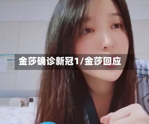金莎确诊新冠1/金莎回应