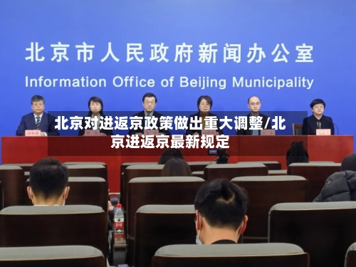 北京对进返京政策做出重大调整/北京进返京最新规定
