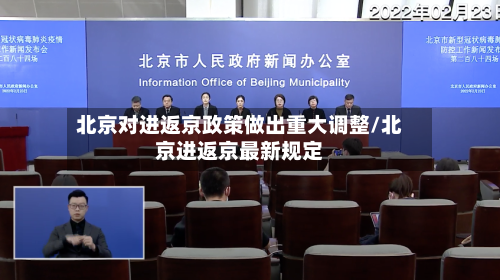 北京对进返京政策做出重大调整/北京进返京最新规定