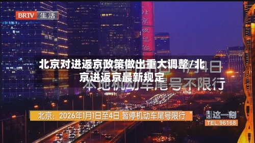 北京对进返京政策做出重大调整/北京进返京最新规定