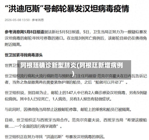 阿根廷确诊新型肺炎(阿根廷新增病例)