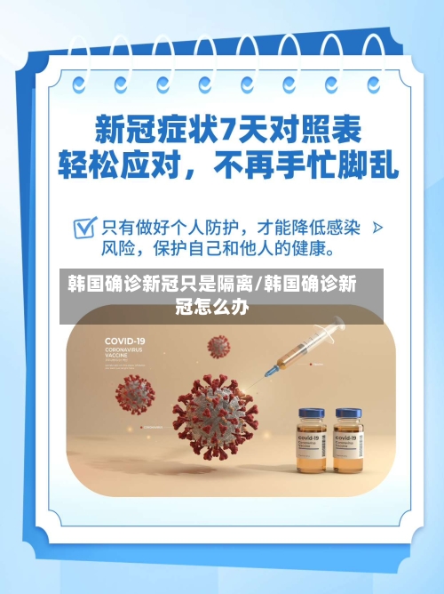 韩国确诊新冠只是隔离/韩国确诊新冠怎么办