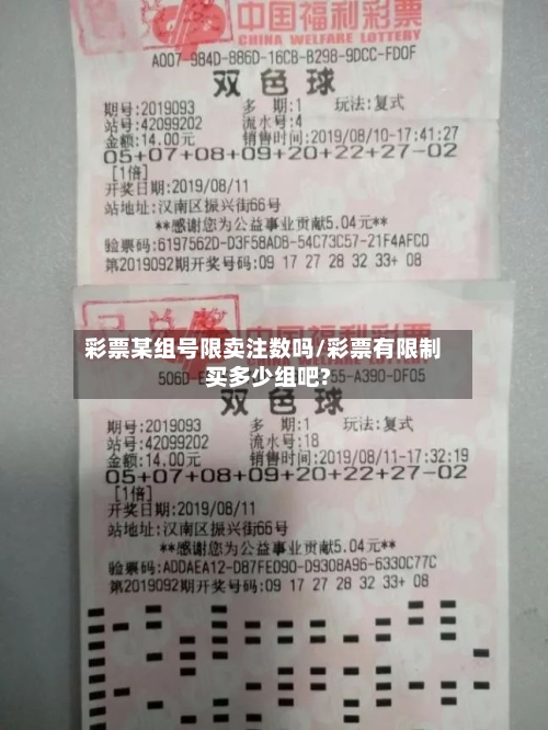彩票某组号限卖注数吗/彩票有限制买多少组吧?