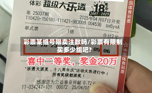 彩票某组号限卖注数吗/彩票有限制买多少组吧?