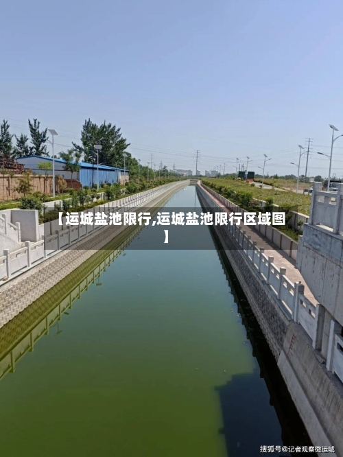 【运城盐池限行,运城盐池限行区域图】