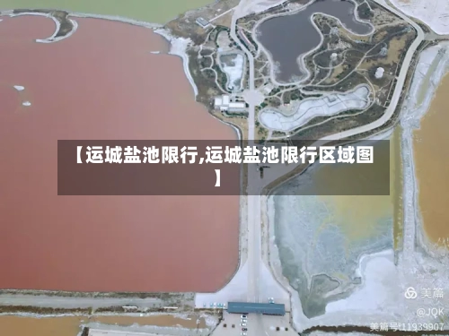 【运城盐池限行,运城盐池限行区域图】