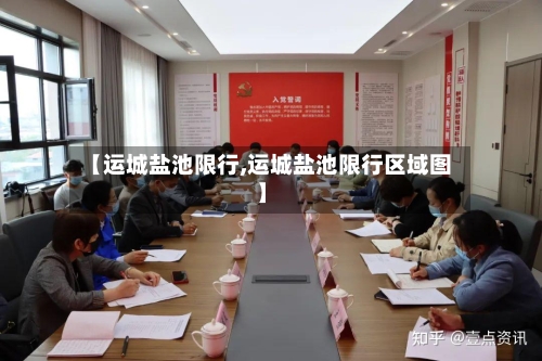 【运城盐池限行,运城盐池限行区域图】