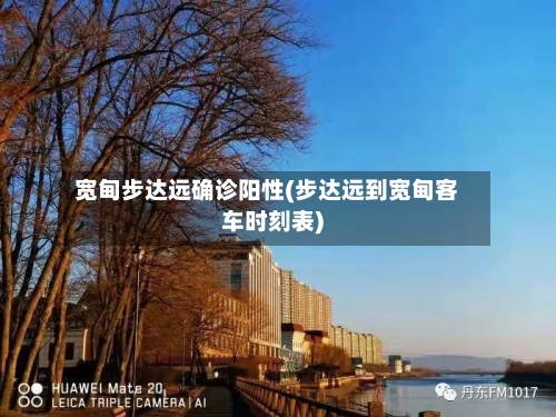 宽甸步达远确诊阳性(步达远到宽甸客车时刻表)