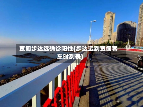 宽甸步达远确诊阳性(步达远到宽甸客车时刻表)