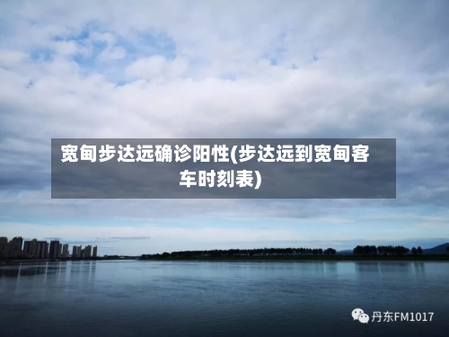 宽甸步达远确诊阳性(步达远到宽甸客车时刻表)