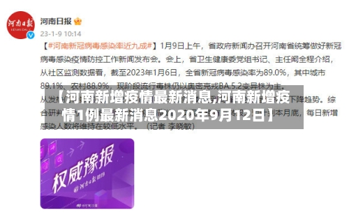 【河南新增疫情最新消息,河南新增疫情1例最新消息2020年9月12日】