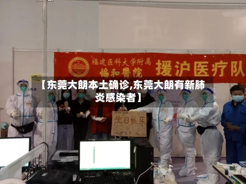 【东莞大朗本土确诊,东莞大朗有新肺炎感染者】
