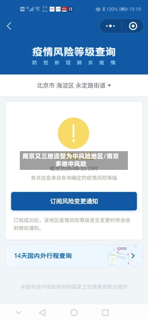 南京又三地调整为中风险地区/南京多地中风险