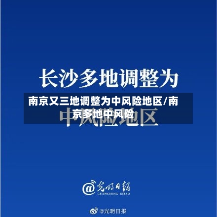 南京又三地调整为中风险地区/南京多地中风险