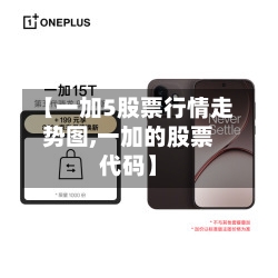【一加5股票行情走势图,一加的股票代码】