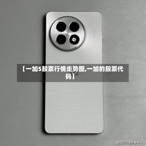 【一加5股票行情走势图,一加的股票代码】