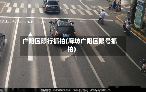 广阳区限行抓拍(廊坊广阳区限号抓拍)