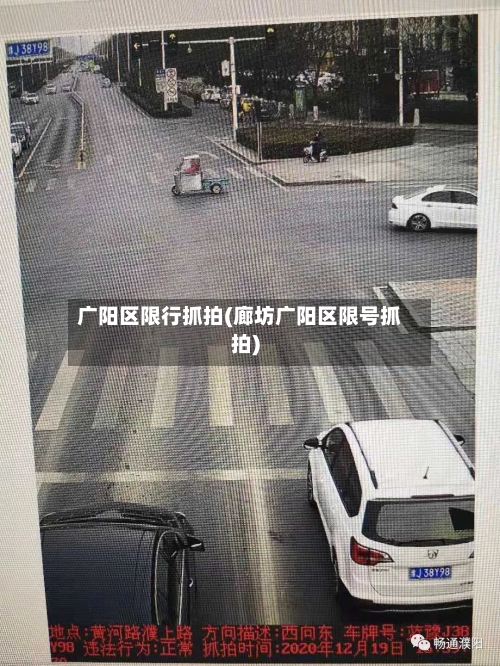 广阳区限行抓拍(廊坊广阳区限号抓拍)