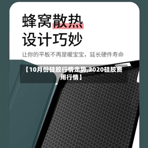 【10月份硅胶行情走势,2020硅胶费用行情】
