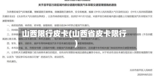 山西限行皮卡(山西省皮卡限行)