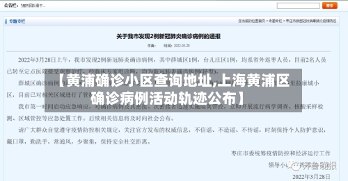 【黄浦确诊小区查询地址,上海黄浦区确诊病例活动轨迹公布】