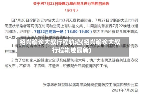 绍兴确诊大叔行程轨迹(绍兴确诊大叔行程轨迹最新)
