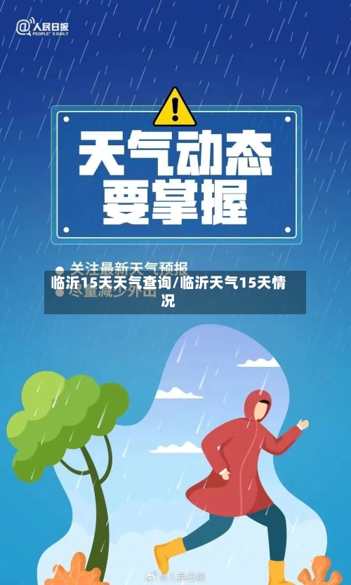 临沂15天天气查询/临沂天气15天情况