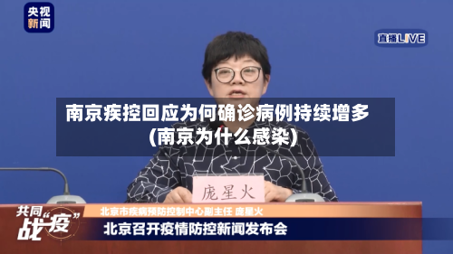 南京疾控回应为何确诊病例持续增多(南京为什么感染)