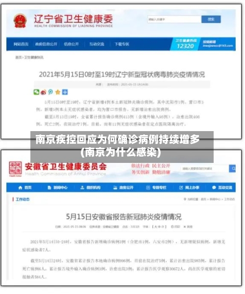 南京疾控回应为何确诊病例持续增多(南京为什么感染)