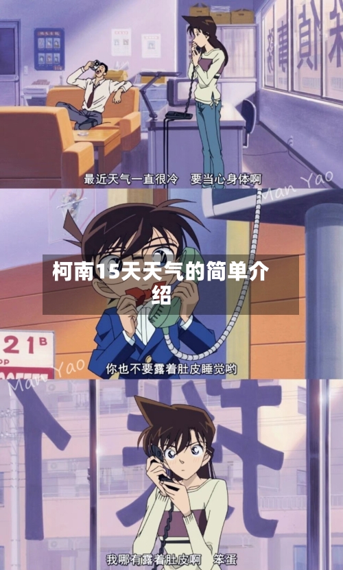 柯南15天天气的简单介绍
