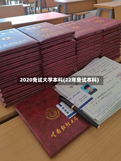 2020免试大学本科(22年免试本科)