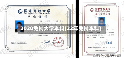 2020免试大学本科(22年免试本科)
