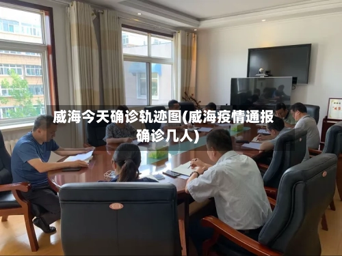 威海今天确诊轨迹图(威海疫情通报确诊几人)