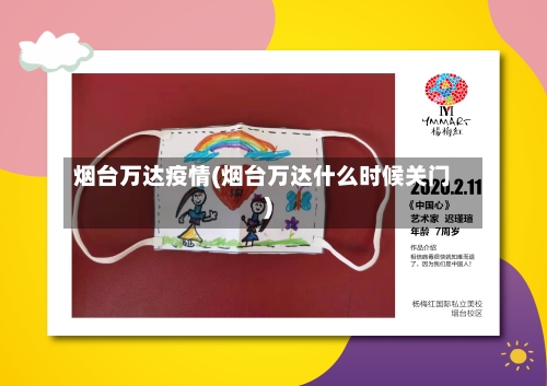 烟台万达疫情(烟台万达什么时候关门)