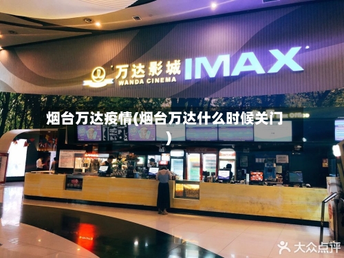 烟台万达疫情(烟台万达什么时候关门)