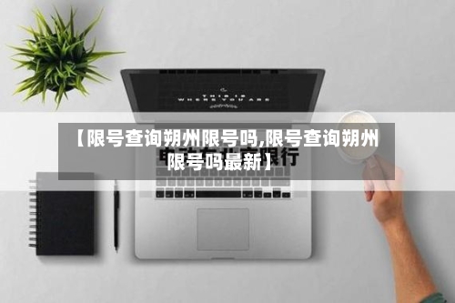 【限号查询朔州限号吗,限号查询朔州限号吗最新】