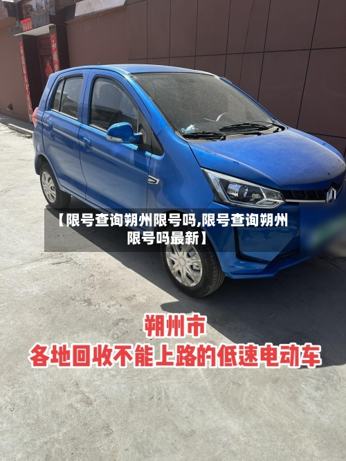 【限号查询朔州限号吗,限号查询朔州限号吗最新】