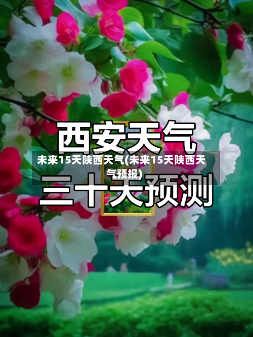 未来15天陕西天气(未来15天陕西天气预报)